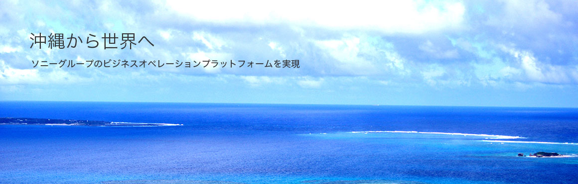 沖縄から世界へ ソニーグループのビジネスオペレーションプラットフォームを実現